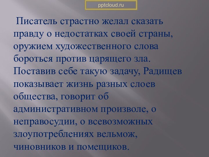 Писатель страстно желал сказать правду о недостатках своей страны, оружием художественного