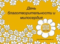 День благотворительности и милосердия