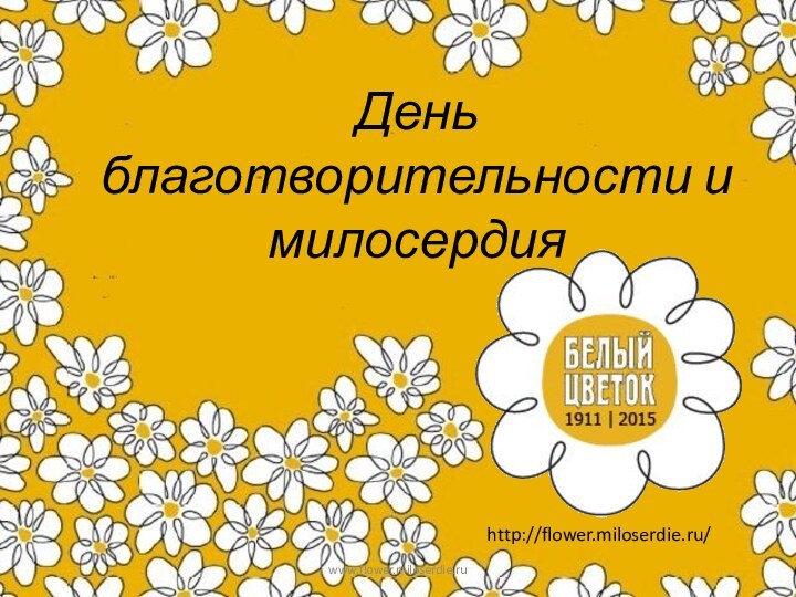 День благотворительности и милосердияhttp://flower.miloserdie.ru/www.flower.miloserdie.ru