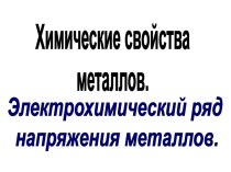 Химические свойства металлов. Электрохимический ряд напряжения металлов. 11-й класс