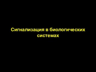 Сигнализация в биологических системах