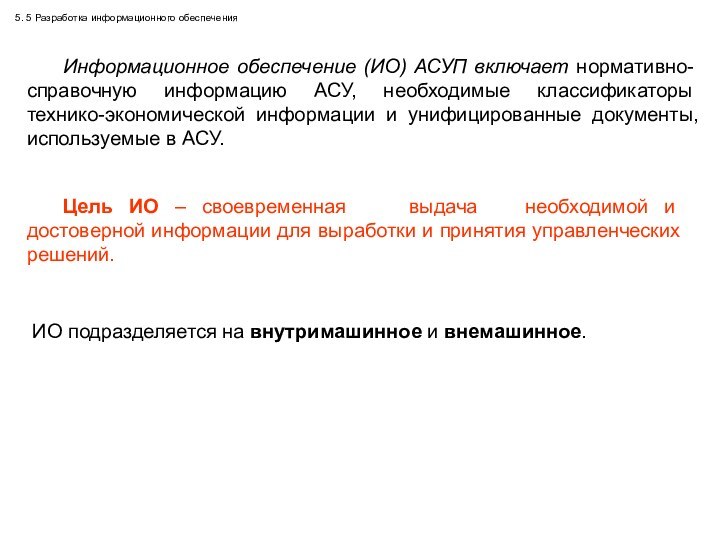 5. 5 Разработка информационного обеспечения	Информационное обеспечение (ИО) АСУП включает нормативно-справочную  информацию