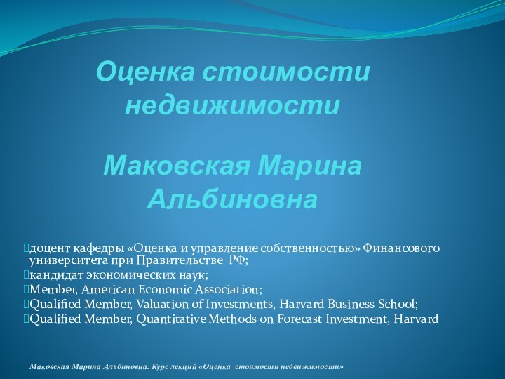 Оценка стоимости недвижимости   Маковская Марина Альбиновнадоцент кафедры «Оценка и управление