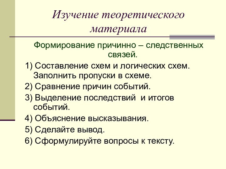 Изучение теоретического материалаФормирование причинно – следственных связей.1) Составление схем и логических схем.