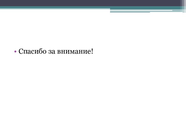 Спасибо за внимание!