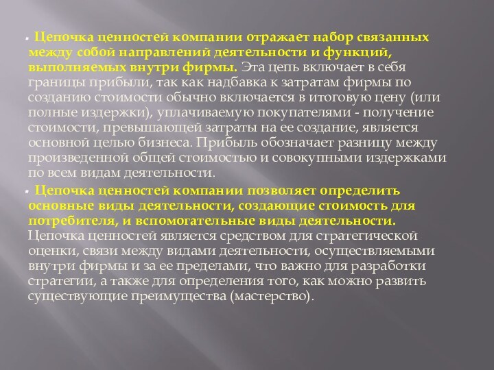 Цепочка ценностей компании отражает набор связанных между собой направлений деятельности и