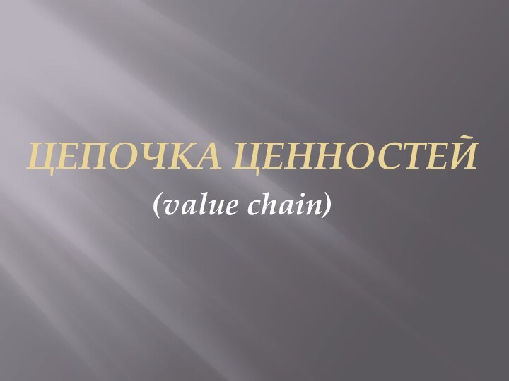 Цепочка ценностей(value chain)