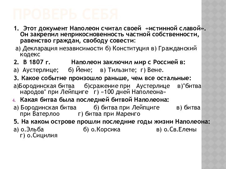 Проверь себя1. Этот документ Наполеон считал своей «истинной славой». Он закрепил неприкосновенность