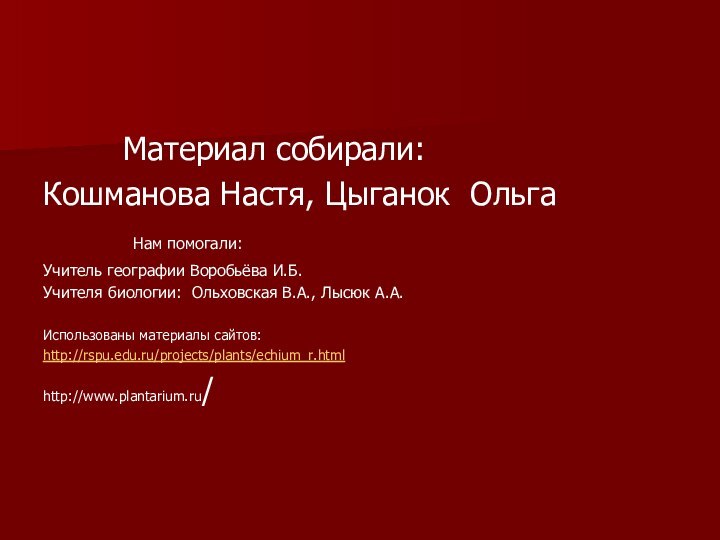 Материал собирали:Кошманова Настя, Цыганок Ольга