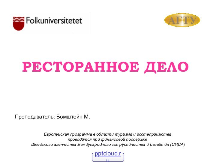 РЕСТОРАННОЕ ДЕЛОЕвропейская программа в области туризма и гостеприимства проводится при финансовой поддержке