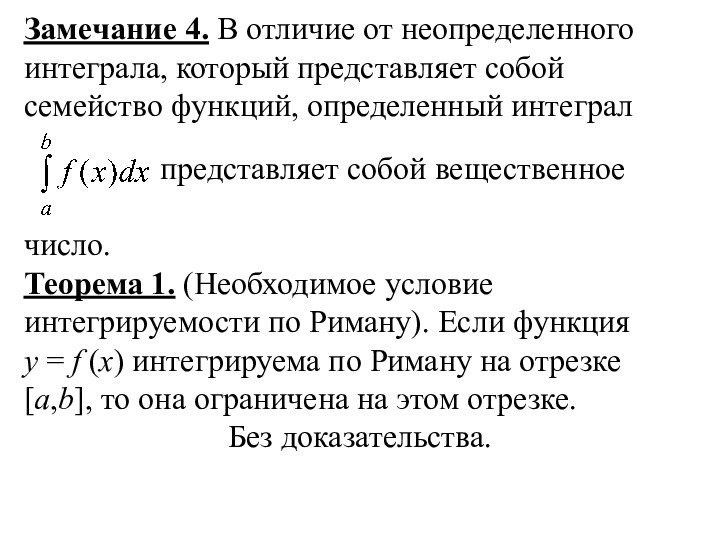 Замечание 4. В отличие от неопределенного интеграла, который представляет собой семейство функций,