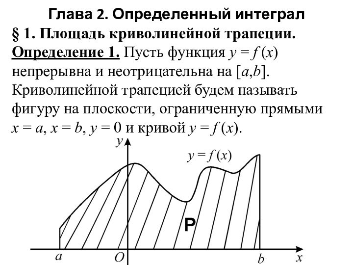 Глава 2. Определенный интеграл§ 1. Площадь криволинейной трапеции.Определение 1. Пусть функция y