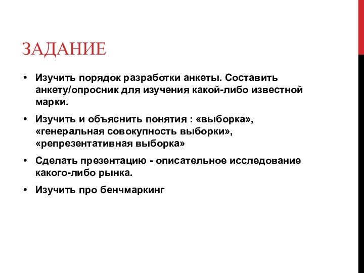 заданиеИзучить порядок разработки анкеты. Составить анкету/опросник для изучения какой-либо известной марки.Изучить и