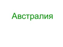 Своеобразие природы Австралии