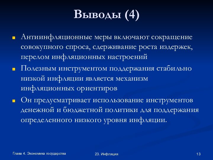 Глава 4. Экономика государства23. ИнфляцияВыводы (4)Антиинфляционные меры включают сокращение совокупного спроса, сдерживание