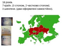 18 років. 7 країн. (3 стопом, 2 частково стопом).3 шенгени. (два оформлені самостійно).