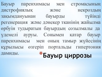 Бауыр циррозы