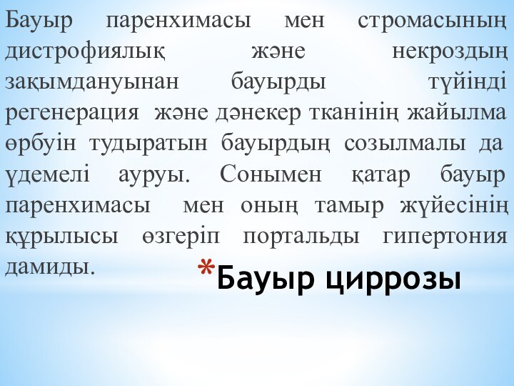 Бауыр циррозы Бауыр паренхимасы мен стромасының дистрофиялық және некроздың зақымдануынан бауырды түйінді