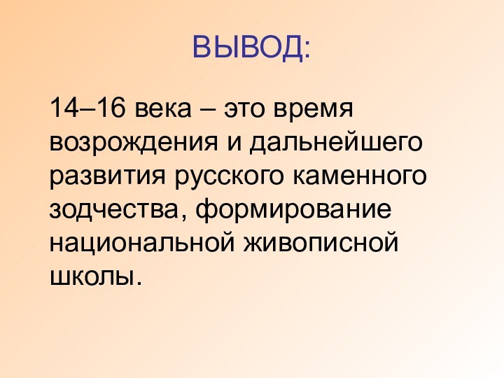 ВЫВОД:  14–16 века – это время возрождения и дальнейшего развития русского