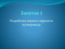 Разработка первого варианта путепровода