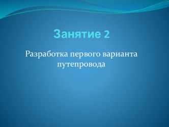 Разработка первого варианта путепровода