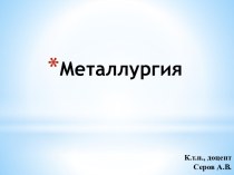 Металлургия