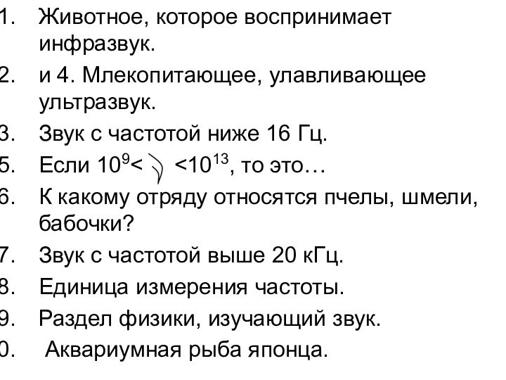 Животное, которое воспринимает инфразвук.и 4. Млекопитающее, улавливающее ультразвук.Звук с частотой ниже 16