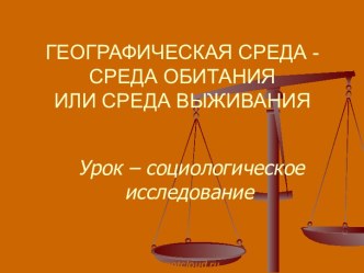 Географическая среда