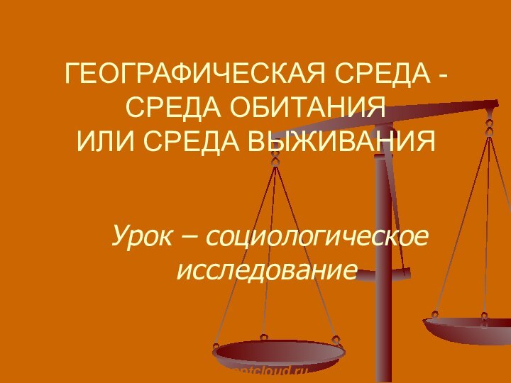 Урок – социологическое исследование ГЕОГРАФИЧЕСКАЯ СРЕДА