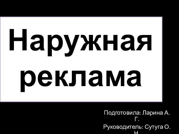 Наружная рекламаПодготовила: Ларина А.Г.Руководитель: Сутуга О.Н.