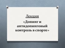 ЛекцияДопинг и антидопинговый контроль в спорте