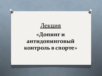 ЛекцияДопинг и антидопинговый контроль в спорте