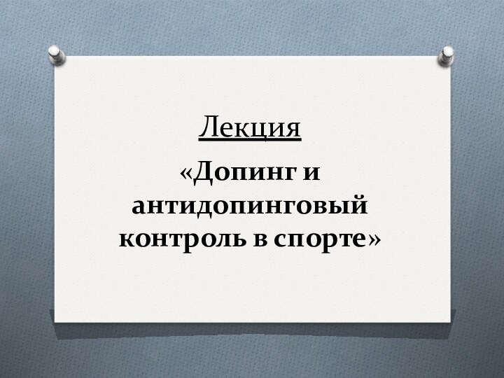 Лекция   «Допинг и антидопинговый контроль в спорте»