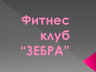 Фитнес клуб“ЗЕБРА”