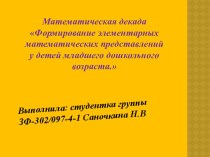 Формирование элементарных математических представлений у детей младшего дошкольного возраста