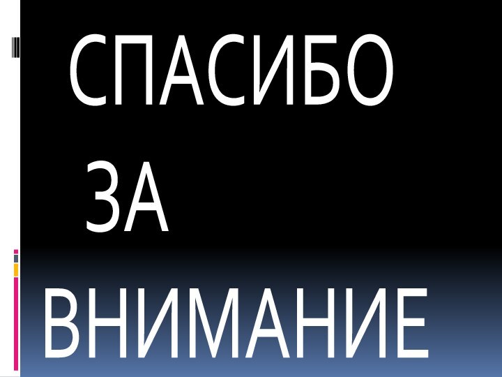 СПАСИБО  ЗАВНИМАНИЕ