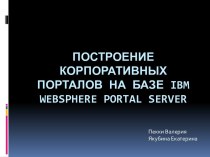 Построение корпоративных Порталов на базе ibm websphere portal server