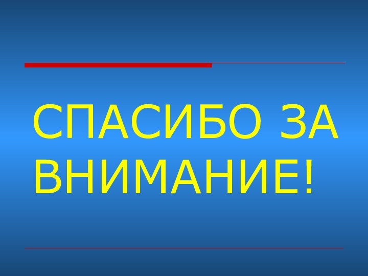 СПАСИБО ЗА ВНИМАНИЕ!