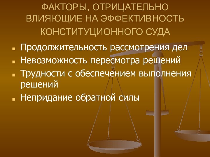 ФАКТОРЫ, ОТРИЦАТЕЛЬНО ВЛИЯЮЩИЕ НА ЭФФЕКТИВНОСТЬ КОНСТИТУЦИОННОГО СУДА Продолжительность рассмотрения делНевозможность пересмотра решенийТрудности