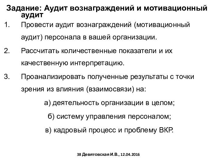 Задание: Аудит вознаграждений и мотивационный аудит Провести аудит вознаграждений (мотивационный аудит) персонала