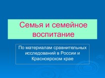 Семья и семейное воспитание