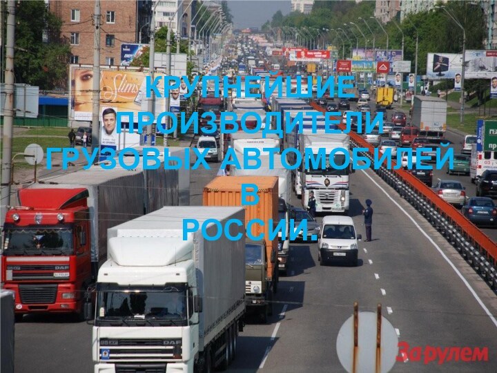 Крупнейшие производители грузовых автомобилей в россии.