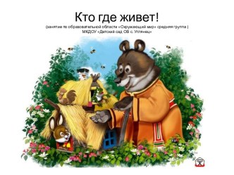 Кто где живет.