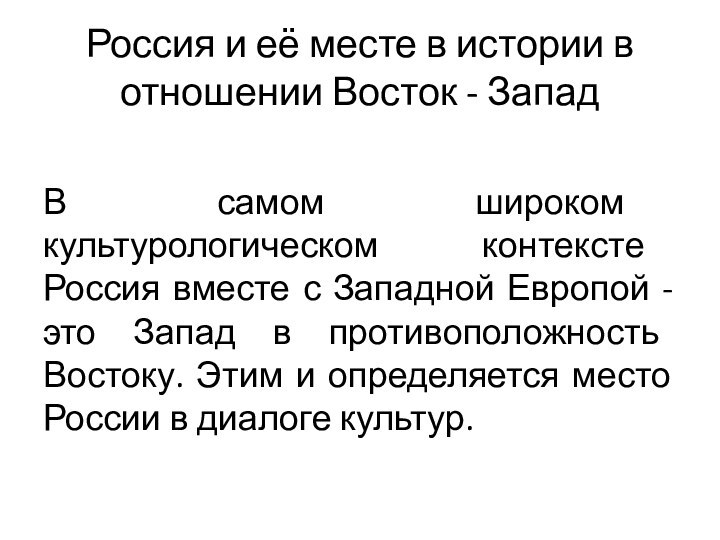 Россия и её месте в истории в отношении Восток - Запад В