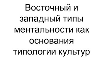 Восточный и западный типы ментальности как основания типологии культур