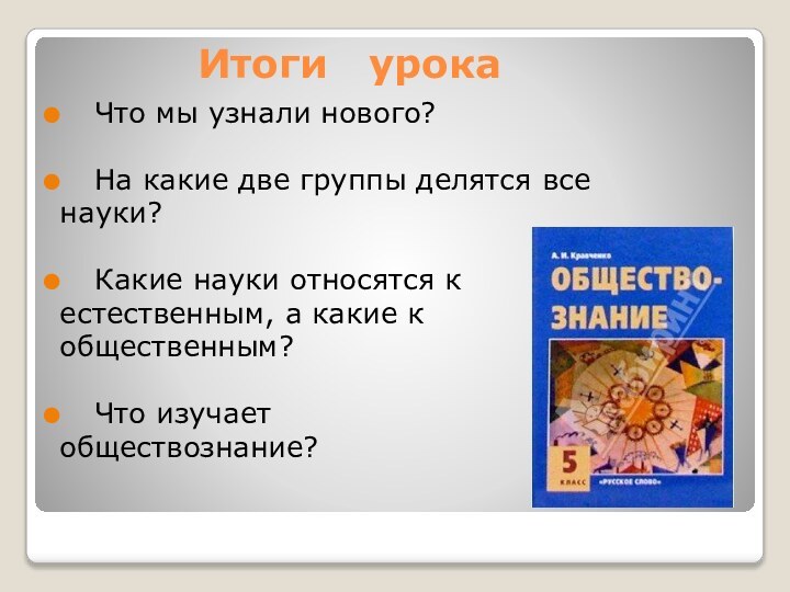 Итоги  урока  Что мы узнали нового?На какие две группы делятся