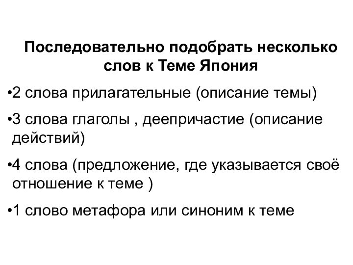 Последовательно подобрать несколько слов к Теме Япония 2 слова прилагательные (описание темы)3