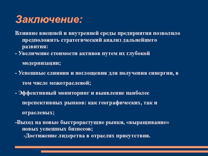 Заключение:Влияние внешней и внутренней среды предприятия позволило предположить стратегический анализ дальнейшего развития: