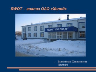 SWOT – анализ ОАО Холод