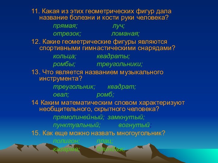 11. Какая из этих геометрических фигур дала название болезни и кости руки